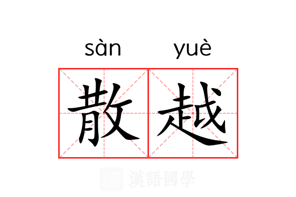 散越 散越