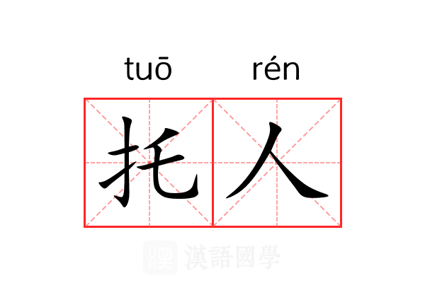 托人 托人