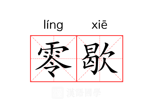 零歇 零歇