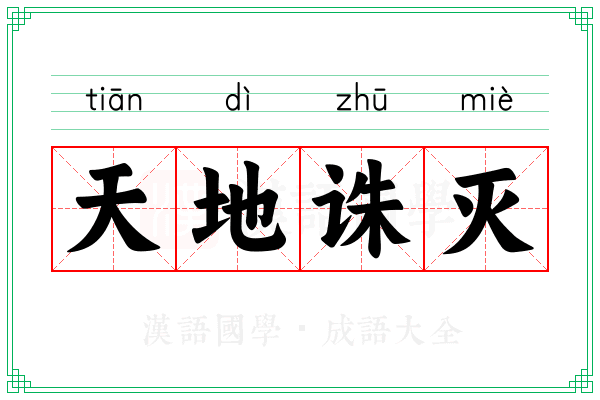 天地诛灭 天地诛灭