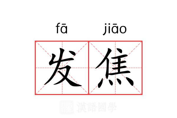 发焦