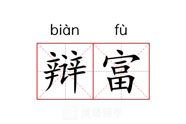 辩富