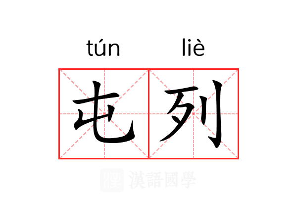 屯列 屯列