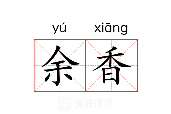 余香 余香