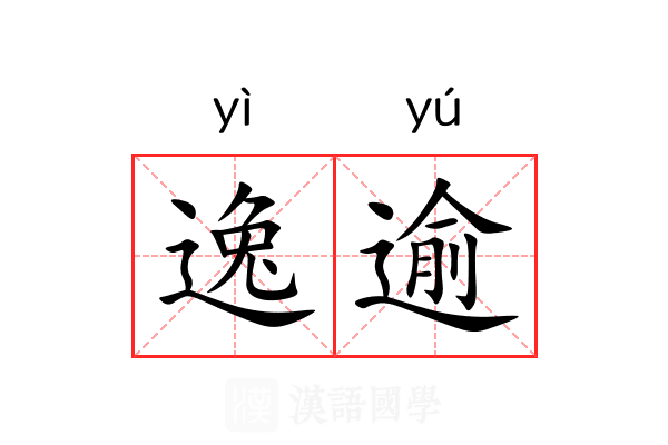 逸逾 逸逾