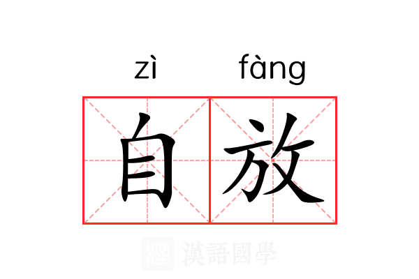 自放