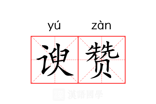 谀赞