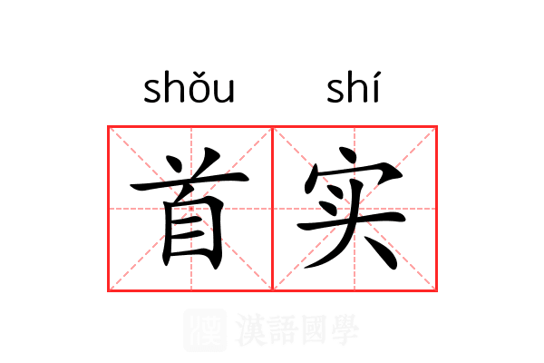 首实 首实