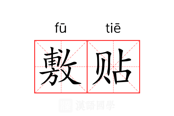 敷贴