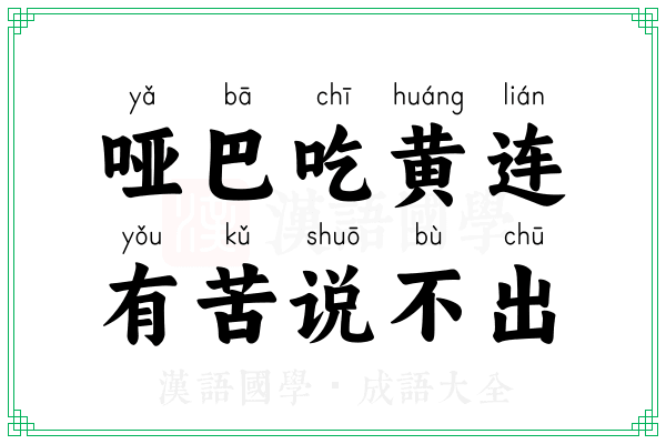 哑巴吃黄连，有苦说不出