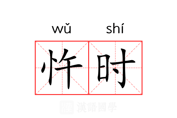 忤时