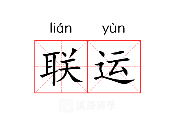 联运