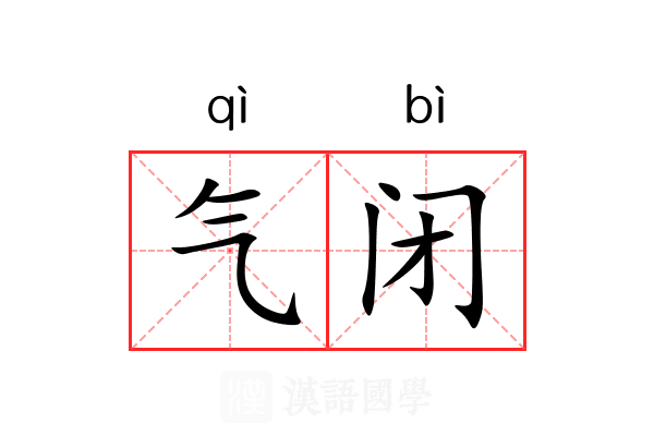 气闭