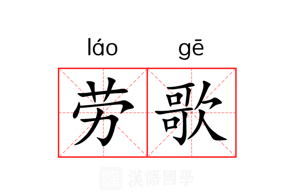 劳歌 劳歌