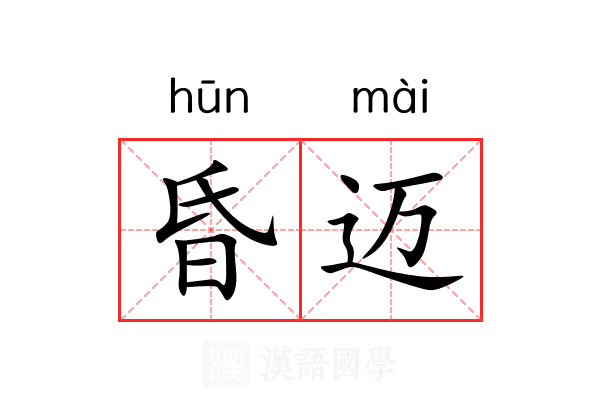 昏迈 昏迈