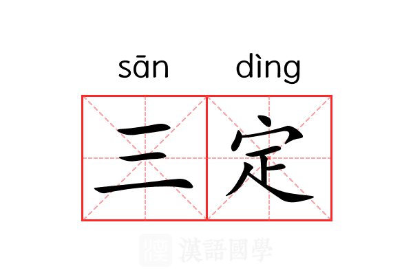 三定 三定