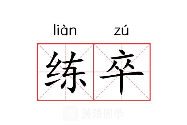 练卒 练卒