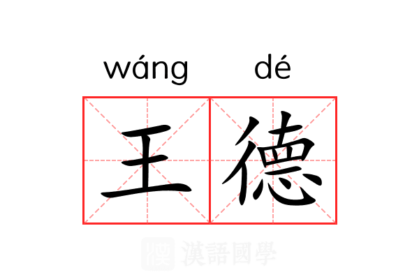 王德 王德