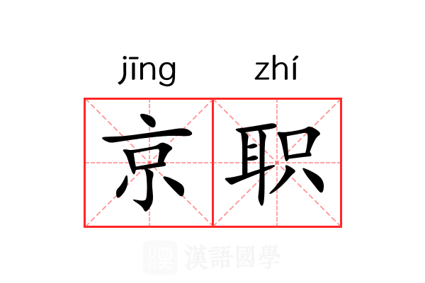 京职 京职
