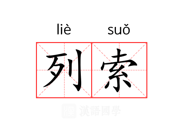 列索 列索