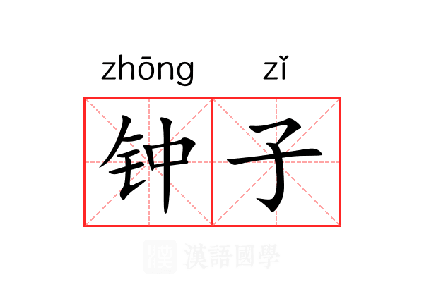 钟子