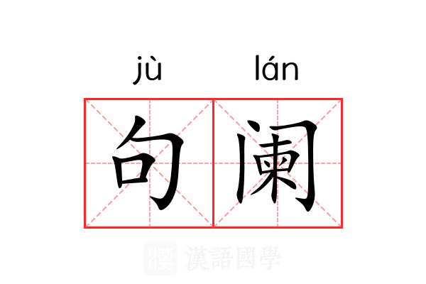 句阑
