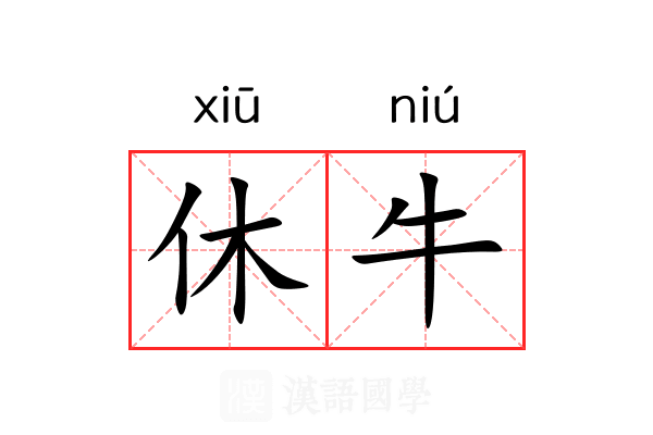 休牛 休牛