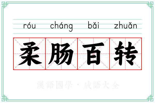 柔肠百转 柔肠百转
