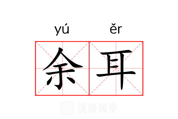余耳 余耳