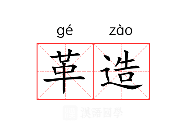 革造 革造