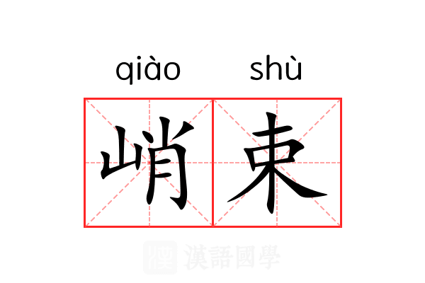 峭束