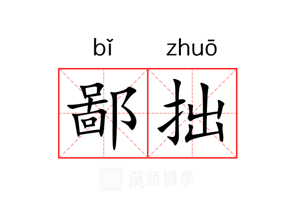 鄙拙