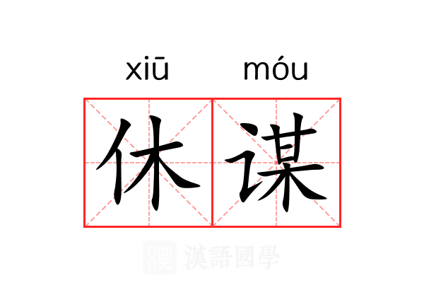 休谋 休谋