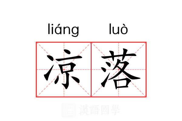 凉落 凉落