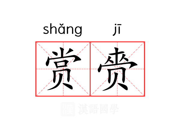赏赍