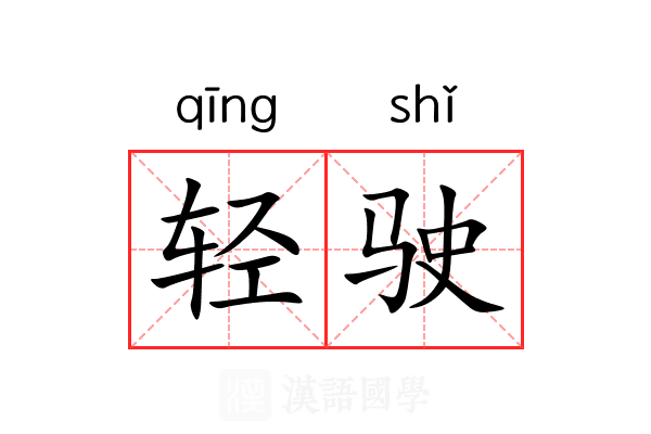 轻驶