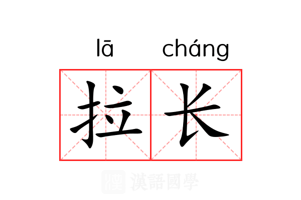 拉长