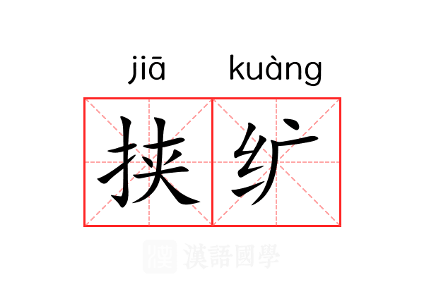 挟纩