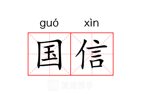 国信 国信