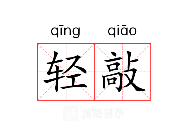 轻敲 轻敲