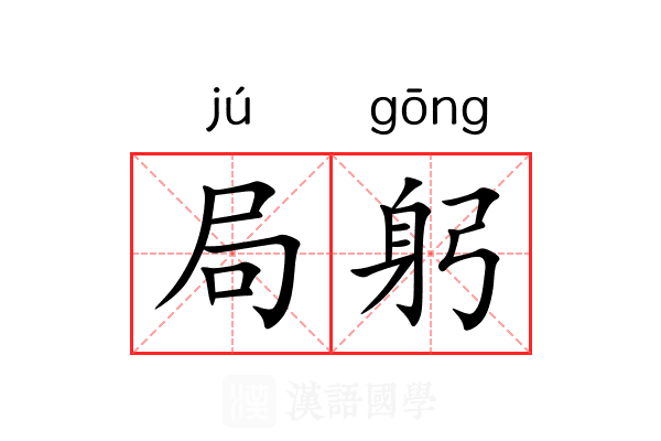 局躬 局躬