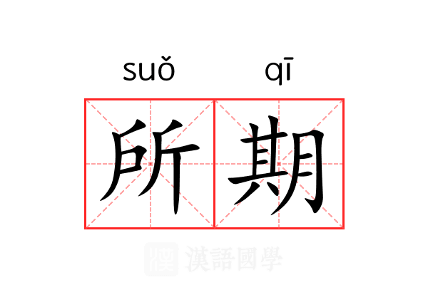 所期