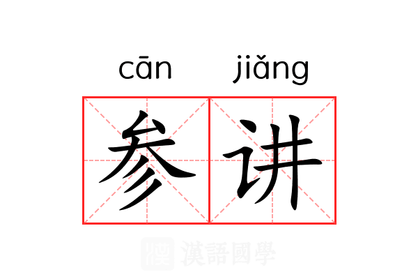 参讲 参讲