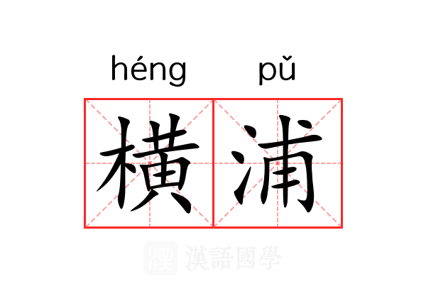 横浦 横浦