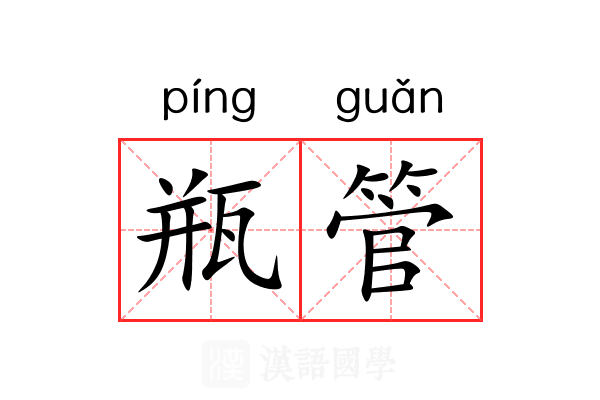 瓶管
