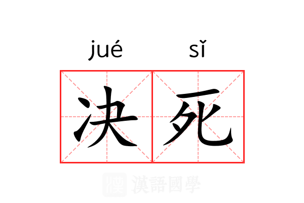 决死