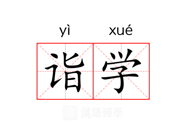 诣学
