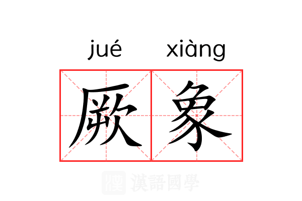 厥象