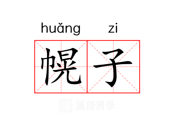幌子