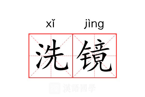 洗镜 洗镜